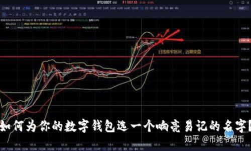 如何為你的數字錢(qián)包選一個(gè)響亮易記的名字？