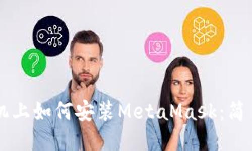 LV手機上如何安裝MetaMask:簡(jiǎn)易指南