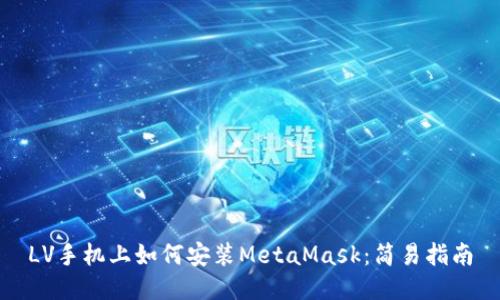LV手機上如何安裝MetaMask:簡(jiǎn)易指南