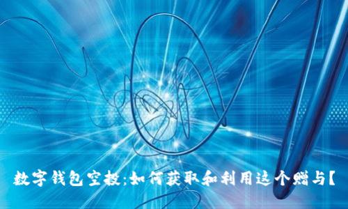 數字錢(qián)包空投：如何獲取和利用這個(gè)贈與？