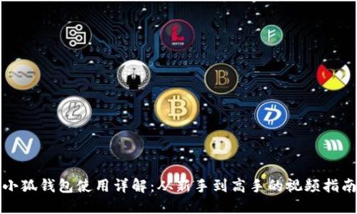 小狐錢(qián)包使用詳解：從新手到高手的視頻指南