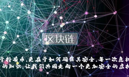   小狐錢(qián)包：我丟失了幣怎么辦？ / 

 guanjian ci 小狐錢(qián)包, 虛擬貨幣, 幣丟失 /guanjian ci 

前言：丟失幣的焦慮
在數字貨幣迅速發(fā)展的今天，錢(qián)包的安全性成為越來(lái)越多人的關(guān)注焦點(diǎn)。小狐錢(qián)包作為一個(gè)廣受歡迎的虛擬貨幣錢(qián)包，其便捷性深受用戶(hù)青睞。然而，有時(shí)候意外發(fā)生，錢(qián)包中的幣可能會(huì )不翼而飛，給人帶來(lái)無(wú)法言喻的焦慮和困擾！當數字資產(chǎn)的損失發(fā)生時(shí)，如何應對是每個(gè)用戶(hù)都需要面對的挑戰。

小狐錢(qián)包的基本功能
小狐錢(qián)包作為一款數字貨幣錢(qián)包，除了基本的存儲與轉賬功能外，用戶(hù)還可以進(jìn)行資產(chǎn)管理、行情查看以及參與區塊鏈生態(tài)中的各種活動(dòng)。由于其對用戶(hù)體驗的注重，小狐錢(qián)包的界面友好，操作簡(jiǎn)便，是許多新手用戶(hù)的首選。然而，當你發(fā)現里頭的幣不見(jiàn)了，內心的掙扎與不安是可以理解的。

幣丟失的原因
首先，我們需要明確丟失幣的原因。幣不翼而飛的背后，可能有多種因素：
ul
    listrong轉賬錯誤：/strong也許是在進(jìn)行轉賬時(shí)，錯誤地輸入了接收地址，導致幣打到一個(gè)沒(méi)有掌控的賬戶(hù)。/li
    listrong安全問(wèn)題：/strong若你的錢(qián)包密碼未能妥善保管，可能會(huì )被他人盜取。/li
    listrong設備問(wèn)題：/strong有時(shí)，設備崩潰或者應用出現故障，可能導致錢(qián)包無(wú)法正常顯示資產(chǎn)。/li
/ul
多么令人壓抑的情況！無(wú)論是什么原因，丟失幣的感覺(jué)就像是在黑暗中迷失了方向，迫切需要找到解決方案。

如何處理幣丟失問(wèn)題？
面對丟失幣的情況，首先要冷靜下來(lái)。接下來(lái)，我們可以采取一些措施來(lái)尋找解決方案：

h41. 檢查錢(qián)包和交易記錄/h4
首先，仔細檢查小狐錢(qián)包的交易記錄?？纯词欠裼形创_認的交易，或者你是否在不知情的情況下進(jìn)行了轉賬。通常情況下，交易記錄可以幫助你發(fā)現問(wèn)題的根源。

h42. 聯(lián)系客服/h4
如果確認自己的幣確實(shí)丟失了，不要絕望！聯(lián)系小狐錢(qián)包的客戶(hù)支持團隊，尋求幫助。他們通常會(huì )要求你提供一些驗證信息，以便確定你的身份。在與客服溝通時(shí)，盡量詳細說(shuō)明問(wèn)題，并保持耐心。

h43. 檢查設備安全/h4
確保你的設備沒(méi)有中毒或者被惡意軟件侵擾?？梢允褂冒踩浖M(jìn)行全面掃描，保護自己的賬號安全。配置二步驗證，增加安全保障，確保未來(lái)不再發(fā)生類(lèi)似問(wèn)題。

防范未來(lái)風(fēng)險的措施
在經(jīng)歷了丟失幣的痛苦后，采取一些安全措施顯得尤為重要：
ul
    listrong定期備份：/strong無(wú)論是私鑰還是錢(qián)包文件，定期備份都是保護資產(chǎn)的重要手段。/li
    listrong更新密碼：/strong選擇強而復雜的密碼，并定期更換，避免被輕易突破。/li
    listrong使用硬件錢(qián)包：/strong對于存儲大量資產(chǎn)的用戶(hù)，考慮使用硬件錢(qián)包，以更高的安全性來(lái)保障你的數字資產(chǎn)。/li
/ul
做好這些準備后，無(wú)論未來(lái)發(fā)生什么意外，你都能迅速應對！多么安心的感覺(jué)??！

結語(yǔ)：拿回失去的不是幣，而是安全與信任
失去小fox錢(qián)包里的幣，固然令人困擾，但通過(guò)正確的方法和措施，更多的是得到了一份重要的教訓。數字資產(chǎn)管理并不僅僅在于持有幣，更在于如何確保其安全。每一次危機的背后，都是積累經(jīng)驗、提升安全意識的機會(huì )。
總之，無(wú)論被盜、誤轉或是設備故障，在小狐錢(qián)包中遇到的問(wèn)題都能通過(guò)正確的查詢(xún)與求助得到解決。繼續關(guān)注和學(xué)習數字貨幣的知識，讓我們共同走向一個(gè)更加安全的虛擬資產(chǎn)世界！多么令人振奮的未來(lái)??！