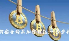 如何安全購買(mǎi)加密錢(qián)包：