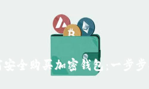如何安全購買(mǎi)加密錢(qián)包:一步步指南