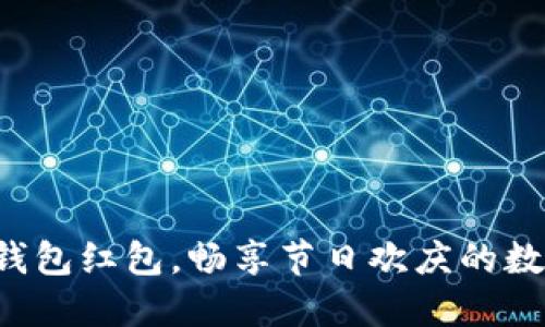 深圳數字錢(qián)包紅包，暢享節日歡慶的數字新方式！