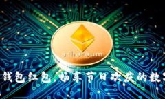 深圳數字錢(qián)包紅包，暢享