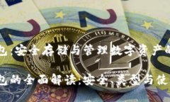 區塊鏈錢(qián)包：安全存儲與