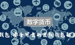 小狐錢(qián)包：安全可靠的離
