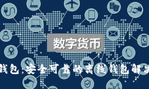 小狐錢(qián)包:安全可靠的離線(xiàn)錢(qián)包解決方案
