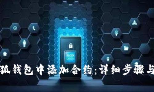 如何在小狐錢(qián)包中添加合約:詳細步驟與注意事項