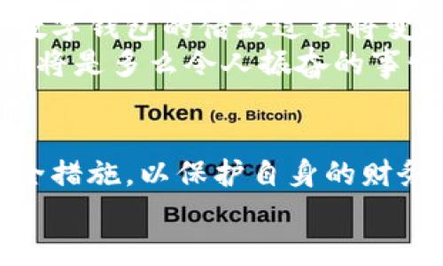 數字錢(qián)包借款是否安全？探索數字金融的未來(lái)

數字錢(qián)包, 借款安全, 數字金融/guanjianci

前言：數字化時(shí)代的到來(lái)
在如今這個(gè)迅猛發(fā)展的數字化時(shí)代，金融科技的進(jìn)步讓我們的生活方式有了翻天覆地的變化。數字錢(qián)包作為新興的金融工具，逐漸成為了我們日常生活的一部分。無(wú)論是在線(xiàn)購物、支付賬單，還是借款，數字錢(qián)包顯然給我們帶來(lái)了便利。然而，隨之而來(lái)的安全隱患也讓許多人深思：“數字錢(qián)包借款是否安全？”

數字錢(qián)包的基本概念
數字錢(qián)包，簡(jiǎn)單來(lái)說(shuō)，就是一種讓用戶(hù)能夠存儲和管理電子貨幣的工具。無(wú)論是通過(guò)手機應用、網(wǎng)頁(yè)平臺，還是其他電子設備，用戶(hù)可以方便地進(jìn)行支付、轉賬以及借款等操作?；旧?，這種工具就像我們生活中常用的實(shí)體錢(qián)包，但它的功能更為強大，操作也更為便捷。
但需要注意的是，雖然數字錢(qián)包為我們提供了極大的便利，但安全問(wèn)題依然是不可忽視的重要話(huà)題。很多人擔心，借款的過(guò)程是否安全，自己的資金是否會(huì )面臨風(fēng)險？這正是我們需要深入探討的問(wèn)題。

數字錢(qián)包借款的流程
通常來(lái)說(shuō)，使用數字錢(qián)包借款的流程非常簡(jiǎn)單。用戶(hù)只需在自己的數字錢(qián)包中選擇借款的選項，填寫(xiě)借款金額、借款期限以及個(gè)人信息，隨后提交申請，系統便會(huì )進(jìn)行審核。這一過(guò)程高效迅速，有時(shí)甚至在幾分鐘內就可以獲得借款?？梢?jiàn)，數字化的便利性讓借款變得如此簡(jiǎn)單！

安全性分析：你需要了解的風(fēng)險
盡管數字錢(qián)包借款的流程快速便捷，但其安全性問(wèn)題依然值得關(guān)注。以下是一些潛在的風(fēng)險：
ul
    listrong數據泄露風(fēng)險/strong：數字錢(qián)包通常會(huì )存儲大量的個(gè)人信息，包括身份證號碼、銀行卡信息、借款記錄等。如果平臺的安全措施不足，用戶(hù)的數據可能會(huì )面臨被黑客攻擊的風(fēng)險。/li
    listrong平臺信譽(yù)問(wèn)題/strong：并不是所有的數字錢(qián)包平臺都具備良好的信譽(yù)。一些不知名的小平臺可能在借款后便消失，導致用戶(hù)的資金損失。/li
    listrong借款條款不清/strong：某些數字錢(qián)包借款的利率和費用可能隱藏得較深，用戶(hù)在不清楚具體條款的情況下簽訂借款協(xié)議，可能會(huì )在未來(lái)面臨高額的還款壓力。/li
/ul
看到這些風(fēng)險，可能會(huì )讓人不禁感嘆：“保護個(gè)人信息是如此重要！”

如何提升借款的安全性？
盡管存在風(fēng)險，但我們依然可以采取措施來(lái)提升數字錢(qián)包借款的安全性：
ul
    listrong選擇信譽(yù)良好的平臺/strong：在選擇數字錢(qián)包借款時(shí)，建議選擇知名度高、用戶(hù)評價(jià)良好的平臺。這樣的平臺通常會(huì )更加注重用戶(hù)的信息安全。/li
    listrong定期更新密碼/strong：在使用數字錢(qián)包時(shí)，定期更換密碼是保障賬戶(hù)安全的重要措施，有效降低被盜的風(fēng)險！此外，使用復雜的密碼組合也是一個(gè)好習慣。/li
    listrong閱讀條款/strong：在借款之前，務(wù)必詳細閱讀借款協(xié)議，了解所有的費用、利率和還款條件，避免因不清楚條款而造成的經(jīng)濟損失。/li
/ul

數字錢(qián)包借款的未來(lái)展望
隨著(zhù)技術(shù)的發(fā)展，數字錢(qián)包的安全性將不斷提升。許多平臺已經(jīng)開(kāi)始引入區塊鏈技術(shù)進(jìn)行數據保護，提升用戶(hù)的信任感。相信在不久的將來(lái)，數字錢(qián)包的借款過(guò)程將變得更加安全、透明和高效！
想象一下，如果未來(lái)的數字錢(qián)包不僅可以提供借款服務(wù)，還可以為用戶(hù)提供全面的財務(wù)管理和投資建議，幫助用戶(hù)更好地規劃自己的財務(wù)，那將是多么令人振奮的事情！

結論：數字錢(qián)包借款，需謹慎選擇
總的來(lái)說(shuō)，數字錢(qián)包借款在便利性和靈活性方面呈現出顯著(zhù)優(yōu)勢，但同時(shí)也伴隨著(zhù)一定的風(fēng)險。在使用時(shí)，我們必須保持警惕，采取適當的安全措施，以保護自身的財務(wù)安全。只有這樣，才能在享受數字金融帶來(lái)便利的同時(shí)，保障好個(gè)人的資產(chǎn)安全。
未來(lái)的數字錢(qián)包將會(huì )如何發(fā)展，如何在保障安全的同時(shí)不斷提升用戶(hù)體驗，值得我們持續關(guān)注！