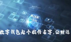 為你的數字錢(qián)包起個(gè)搞怪