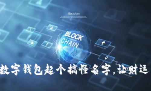 為你的數字錢(qián)包起個(gè)搞怪名字，讓財運一起飛!