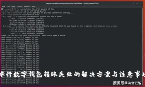 中行數字錢(qián)包轉賬失敗的解決方案與注意事項