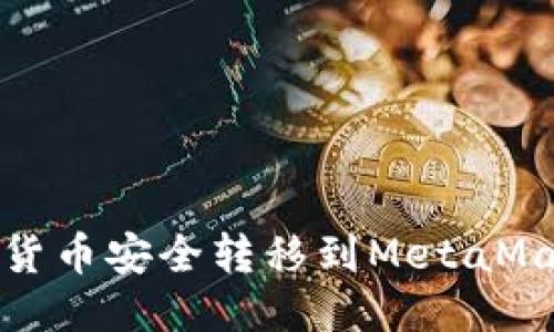 如何將貨幣安全轉移到MetaMask錢(qián)包