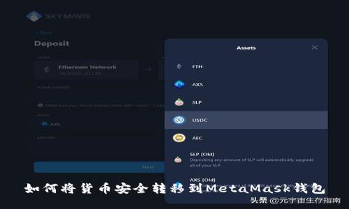 如何將貨幣安全轉移到MetaMask錢(qián)包