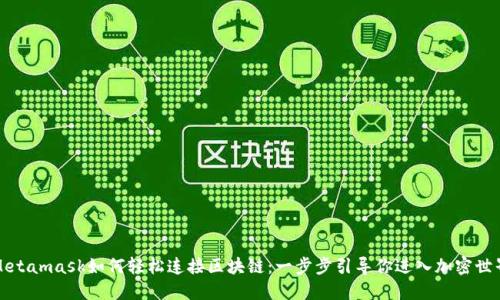 Metamask如何輕松連接區塊鏈:一步步引導你進(jìn)入加密世界