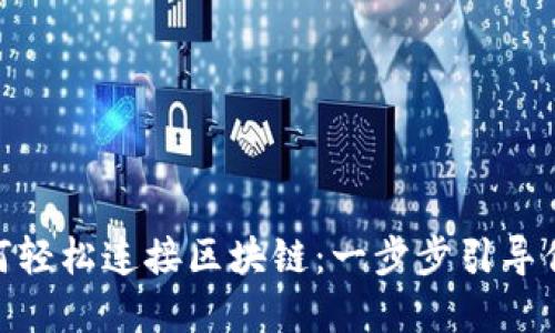 Metamask如何輕松連接區塊鏈:一步步引導你進(jìn)入加密世界