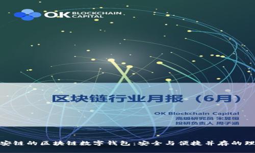 探索幣安鏈的區塊鏈數字錢(qián)包:安全與便捷并存的理想選擇
