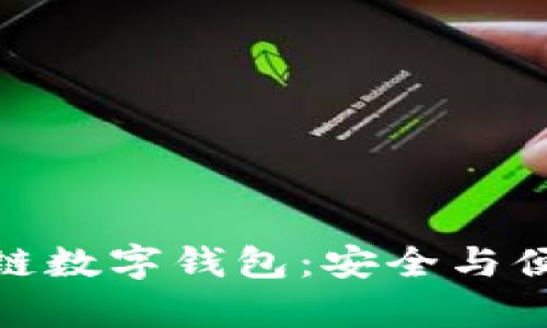 探索幣安鏈的區塊鏈數字錢(qián)包:安全與便捷并存的理想選擇