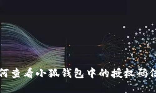 如何查看小狐錢(qián)包中的授權碼信息