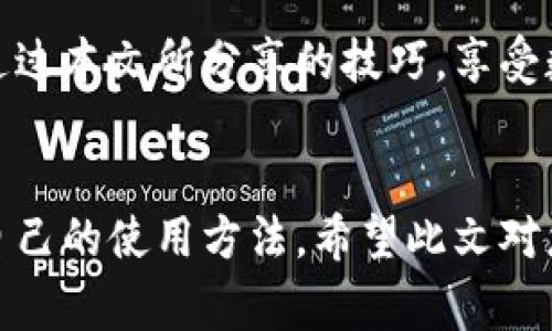   如何免費扣數字錢(qián)包？輕松掌握使用技巧！ / 
 guanjianci 數字錢(qián)包,免費扣款,使用技巧 /guanjianci 

引言：數字錢(qián)包的崛起
在這個(gè)數字化快速發(fā)展的時(shí)代，數字錢(qián)包逐漸成為人們日常生活中不可或缺的一部分。從支付、轉賬到理財，數字錢(qián)包讓我們的生活變得更加便利。然而，很多用戶(hù)都面臨一個(gè)問(wèn)題：如何在保證安全的前提下，免費扣除數字錢(qián)包的相關(guān)費用？本文將為您詳細介紹一些實(shí)用的操作技巧，讓您輕松駕馭數字錢(qián)包的世界！

一、數字錢(qián)包的基本概念
在討論具體的扣款技巧之前，理解數字錢(qián)包的基本概念至關(guān)重要。數字錢(qián)包是指一種儲存貨幣及進(jìn)行支付的電子工具，它可以在手機、電腦等多個(gè)設備上使用。與傳統現金和銀行卡相比，數字錢(qián)包以其便捷的操作、快速的交易速度和較高的安全性，迅速獲得了廣大用戶(hù)的青睞！

二、了解數字錢(qián)包收費的常見(jiàn)方式
在使用數字錢(qián)包過(guò)程中，用戶(hù)可能會(huì )遇到多種費用，比如轉賬手續費、提現手續費等。不少用戶(hù)因為不了解這些費用的具體情況，常常在不經(jīng)意間多花了錢(qián)。因此，理解這些費用的產(chǎn)生原因和計算方式，有助于我們更好地管理自己的資金！多么令人振奮！

三、如何免費扣除數字錢(qián)包的費用
以下是幾種常見(jiàn)的減少或避免數字錢(qián)包費用的方法，拿起筆記下這些技巧，讓你的錢(qián)包更加“輕松”！

h41. 選擇免手續費的支付渠道/h4
許多數字錢(qián)包平臺會(huì )不定期推出免手續費活動(dòng)，尤其是在節假日或特定促銷(xiāo)期間。因此，用戶(hù)在選擇支付渠道時(shí)，不妨關(guān)注一下這些活動(dòng)，盡量在免手續費的情況下進(jìn)行交易。這樣一來(lái)，無(wú)形中就節省了不少開(kāi)支！

h42. 利用獎勵或返現活動(dòng)/h4
大部分數字錢(qián)包平臺都會(huì )針對用戶(hù)推出獎勵和返現活動(dòng)。當您使用這些平臺進(jìn)行交易時(shí)，可以通過(guò)獲取積分、獎勵或返現來(lái)抵消部分費用！想想看，收獲的喜悅無(wú)疑是雙倍的！

h43. 邀請好友注冊并獲得獎勵/h4
許多數字錢(qián)包平臺提供邀請好友注冊的獎勵機制。當您的好友通過(guò)您的邀請鏈接注冊并使用數字錢(qián)包時(shí)，您可以獲得相應的獎勵。這些獎勵可以用來(lái)抵消后續的交易費用，達到“零費用”使用數字錢(qián)包的效果，真的是一舉兩得呀！

h44. 定時(shí)進(jìn)行大額交易/h4
有時(shí)候，數字錢(qián)包平臺會(huì )對大額交易給予一定的免手續費政策。這意味著(zhù)，如果您有大額的支付需求，可以選擇定時(shí)在免手續費的基礎上進(jìn)行交易，從而享受更低的支付成本！

四、注意保證數字錢(qián)包的安全性
在掌握了免費扣款的技巧后，切忌忽視了數字錢(qián)包的安全性。以下是一些保護您數字錢(qián)包安全的建議：

h41. 定期修改密碼/h4
為確保賬戶(hù)安全，定期更換您的數字錢(qián)包密碼是非常重要的。選擇復雜且不容易被別人猜測的密碼，可以有效防止他人侵入賬戶(hù)。

h42. 啟用雙重認證/h4
許多數字錢(qián)包如今都提供雙重認證功能。開(kāi)啟此功能后，即使他人獲取到了您的密碼，也無(wú)法輕松登錄賬戶(hù)，進(jìn)一步保護了您的資金安全！

h43. 定期檢查交易記錄/h4
保持對您數字錢(qián)包交易記錄的定期檢查，能及時(shí)發(fā)現異常交易。如果發(fā)現任何可疑的活動(dòng)，請立即采取行動(dòng)，以確保您的資金安全！

五、總結與展望
總之，數字錢(qián)包的便利性與快速性無(wú)疑提升了我們的生活質(zhì)量，而掌握一些免費的扣款技巧，能夠讓我們更合理地管理資金，減輕經(jīng)濟負擔。希望你能通過(guò)本文所分享的技巧，享受數字錢(qián)包所帶來(lái)的種種便利，輕松應對各類(lèi)費用問(wèn)題！未來(lái)的數字錢(qián)包將會(huì )更加智能化，相信它會(huì )帶給我們更多的驚喜與便利！多么令人期待的未來(lái)呀！

結尾：貼心的小建議
在使用數字錢(qián)包的過(guò)程中，切記要保持警惕，避免上當受騙。在合理利用這些巧妙的技巧和策略的同時(shí)，也要關(guān)注數字錢(qián)包行業(yè)的一些動(dòng)向，及時(shí)調整自己的使用方法。希望此文對您有所幫助，祝您在數字提現的旅程中收入滿(mǎn)滿(mǎn)，順利如意！