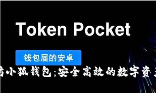 揭秘以太坊小狐錢(qián)包:安全高效的數字資產(chǎn)管理之路