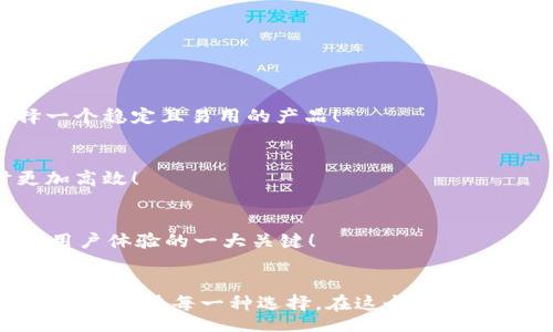 strategy
加密貨幣錢(qián)包的種類(lèi)與選擇指南
/strategy
加密貨幣錢(qián)包, 錢(qián)包種類(lèi), 錢(qián)包選擇/guanjianci

引言：加密貨幣錢(qián)包的世界
在數字貨幣的蓬勃發(fā)展之下，加密貨幣錢(qián)包作為其中不可或缺的一部分，正以其獨特的方式改變我們對財富和價(jià)值的認知！多么令人振奮的時(shí)代呀！人們在期待的同時(shí)，又對這種新興領(lǐng)域充滿(mǎn)了疑問(wèn)：加密貨幣錢(qián)包究竟有多少種類(lèi)？我們又該如何選購？

何為加密貨幣錢(qián)包？
簡(jiǎn)而言之，加密貨幣錢(qián)包是一個(gè)用于存儲公鑰和私鑰的工具，讓用戶(hù)能夠安全地管理他們的數字貨幣。在這個(gè)信息化、數字化迅猛發(fā)展的時(shí)代，理解加密貨幣錢(qián)包的工作原理是每一個(gè)投資者的必修課！它不僅僅是一個(gè)“錢(qián)包”，更是數字資產(chǎn)管理的重要一環(huán)。

加密貨幣錢(qián)包的種類(lèi)
加密貨幣錢(qián)包主要可以分為以下幾類(lèi)，它們各具特點(diǎn)，各有優(yōu)缺點(diǎn)。在選擇錢(qián)包時(shí)，了解這些差異至關(guān)重要！

h41. 熱錢(qián)包（Hot Wallet）/h4
熱錢(qián)包是指與互聯(lián)網(wǎng)連接的加密貨幣錢(qián)包。這類(lèi)錢(qián)包的主要優(yōu)點(diǎn)是方便快捷，用戶(hù)可以隨時(shí)隨地交易和管理他們的數字貨幣！例如，在手機APP或瀏覽器中都能找到熱錢(qián)包。盡管使用方便，但熱錢(qián)包也存在安全隱患，因為它們容易受到黑客攻擊。根據統計，近幾年的加密貨幣盜竊案例中，有相當一部分都是通過(guò)熱錢(qián)包進(jìn)行的！

h42. 冷錢(qián)包（Cold Wallet）/h4
冷錢(qián)包與互聯(lián)網(wǎng)是斷開(kāi)的，常用的形式有硬件錢(qián)包和紙錢(qián)包。想象一下，數字貨幣被安全地存儲在一個(gè)沒(méi)有任何網(wǎng)絡(luò )連接的設備上，仿佛你的黃金藏在一個(gè)安全的保險箱中！這為用戶(hù)提供了極高的安全性，當然也意味著(zhù)在需要使用資金時(shí)，可能會(huì )稍顯麻煩。不過(guò)，安全第一！許多投資者為了保護他們的資產(chǎn)，更愿意選擇這種方式。

h43. 硬件錢(qián)包/h4
硬件錢(qián)包是冷錢(qián)包的一種，以USB設備的形式存在。它不僅防止惡意軟件的侵害，而且可以離線(xiàn)存儲加密貨幣。主流的硬件錢(qián)包如Ledger和Trezor，以其安全性和用戶(hù)友好性受到廣泛贊譽(yù)。多么令人心動(dòng)的選擇呀！對于大型投資者來(lái)說(shuō)，硬件錢(qián)包無(wú)疑是管理資產(chǎn)的理想之選。

h44. 軟件錢(qián)包/h4
軟件錢(qián)包類(lèi)似于傳統的手機應用程序，也屬于熱錢(qián)包的范疇。它可以是桌面應用，也可以是移動(dòng)應用。雖然它們使用方便，但在安全性上往往無(wú)法與冷錢(qián)包抗衡。投資者在選擇軟件錢(qián)包時(shí)，最好選擇那些聲譽(yù)良好的錢(qián)包服務(wù)商！

h45. 錢(qián)包服務(wù)平臺/h4
一些在線(xiàn)交易平臺也提供加密貨幣錢(qián)包服務(wù)。這種方式的便捷性顯而易見(jiàn)，用戶(hù)能夠直接在交易平臺上進(jìn)行買(mǎi)賣(mài)，省去了多次轉賬的麻煩！然而，用戶(hù)也需謹慎選擇，因為這些平臺的安全性和服務(wù)質(zhì)量千差萬(wàn)別！

如何選擇合適的加密貨幣錢(qián)包
選擇加密貨幣錢(qián)包時(shí)，有幾個(gè)關(guān)鍵因素需要考慮：

h41. 安全性/h4
無(wú)論你的投資規模有多大，安全性永遠是第一位的！冷錢(qián)包通常更安全，而熱錢(qián)包則方便快捷。用戶(hù)應根據自己的需求權衡選擇！

h42. 用戶(hù)友好性/h4
很多用戶(hù)可能對技術(shù)不太了解，因此選擇一個(gè)使用方便且支持多種語(yǔ)言的錢(qián)包尤為重要。用戶(hù)在選擇錢(qián)包時(shí)最好看看其他用戶(hù)的評價(jià)，以便選擇一個(gè)穩定且易用的產(chǎn)品！

h43. 支持的加密貨幣種類(lèi)/h4
如果你投資了多種不同的加密貨幣，那么你應該考慮選擇一個(gè)能夠支持多種數字資產(chǎn)的錢(qián)包，而不是僅僅局限于一種。這將使你在管理資產(chǎn)時(shí)更加高效！

h44. 客戶(hù)支持/h4
無(wú)論怎樣的服務(wù)，總會(huì )有問(wèn)題出現。因此，良好的客戶(hù)支持也是選擇加密貨幣錢(qián)包時(shí)需要考慮的因素之一。能否及時(shí)、有效地解決用戶(hù)問(wèn)題，是影響用戶(hù)體驗的一大關(guān)鍵！

總結：選擇你的加密貨幣錢(qián)包
每一種加密貨幣錢(qián)包都有其獨特的優(yōu)勢和劣勢，因此選擇最適合自己的錢(qián)包非常重要！不論你是加密貨幣的新手，還是經(jīng)驗豐富的投資者，都應該認真考慮每一種選擇。在這個(gè)數字貨幣的時(shí)代，擁有一個(gè)安全可靠的錢(qián)包將幫助你更好地管理和保護你的資產(chǎn)。希望大家能夠在這個(gè)充滿(mǎn)機遇的世界里，實(shí)現自己的財富夢(mèng)想！加油！