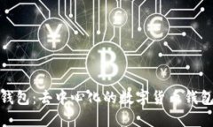 小狐錢(qián)包：去中心化的數