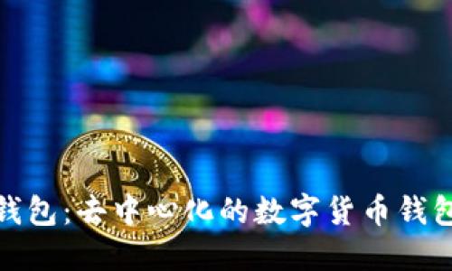 小狐錢(qián)包:去中心化的數字貨幣錢(qián)包選擇