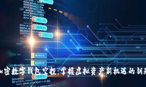 加密數字錢(qián)包空投:掌握虛擬資產(chǎn)新機遇的鑰匙