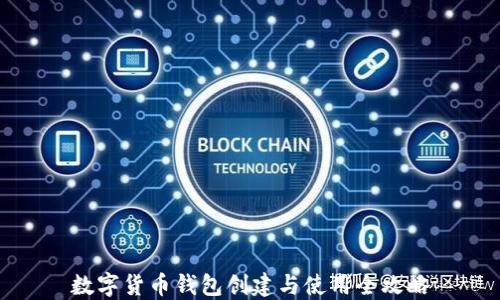 數字貨幣錢(qián)包創(chuàng  )建與使用全攻略