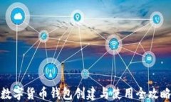 數字貨幣錢(qián)包創(chuàng  )建與使用