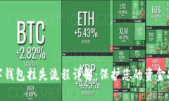 數字錢(qián)包掛失流程詳解：