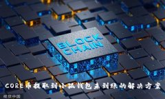 CORE幣提取到小狐錢(qián)包未到