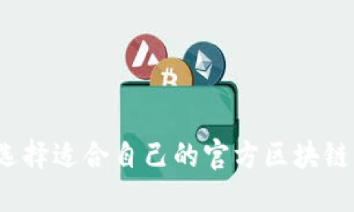 如何選擇適合自己的官方區塊鏈錢(qián)包？