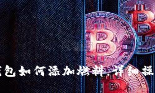 小狐錢(qián)包如何添加燃料，詳細操作指南