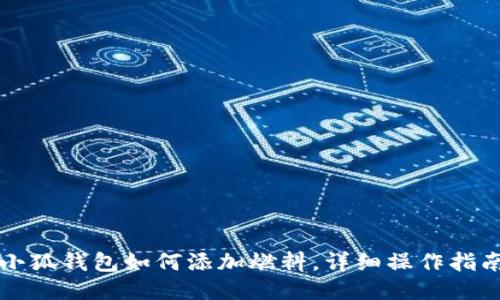 小狐錢(qián)包如何添加燃料，詳細操作指南