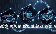 成都數字錢(qián)包限額政策解
