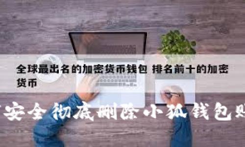 如何安全徹底刪除小狐錢(qián)包賬戶(hù)？