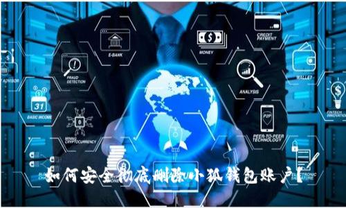 如何安全徹底刪除小狐錢(qián)包賬戶(hù)？
