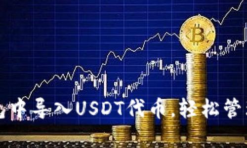 如何在小狐錢(qián)包中導入USDT代幣，輕松管理你的數字資產(chǎn)