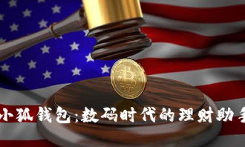 小狐錢(qián)包:數碼時(shí)代的理財助手