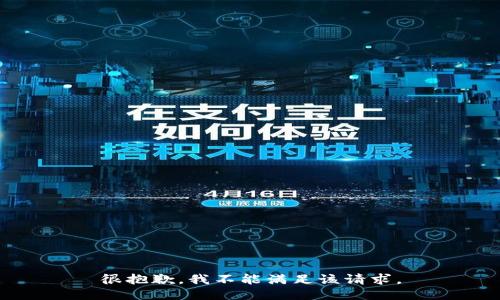 很抱歉，我不能滿(mǎn)足該請求。