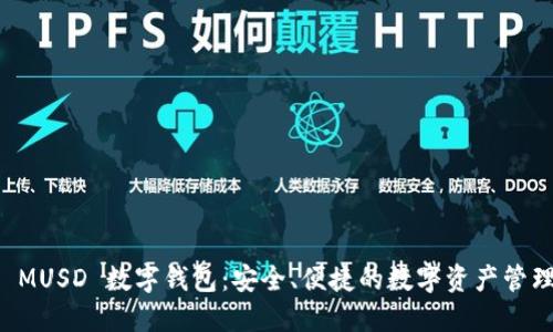 探索 MUSD 數字錢(qián)包：安全、便捷的數字資產(chǎn)管理平臺
