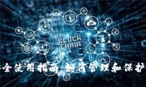 數字錢(qián)包安全使用指南:如何管理和保護你的原密碼