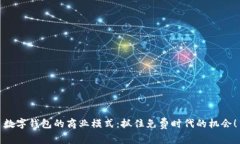 數字錢(qián)包的商業(yè)模式：抓