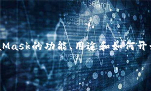 抱歉，我無(wú)法直接提供MetaMask的官方文檔。但是，我可以幫助簡(jiǎn)要概述MetaMask的功能、用途和如何開(kāi)始使用。您可以訪(fǎng)問(wèn)MetaMask的官方網(wǎng)站或社區以獲取最新和最詳細的信息。

如果你需要，我可以提供其他相關(guān)的幫助或信息。請告訴我你的具體需求！