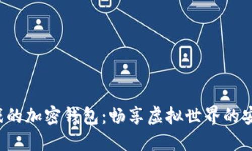 玩沙盒游戲的加密錢(qián)包：暢享虛擬世界的安全與便利！