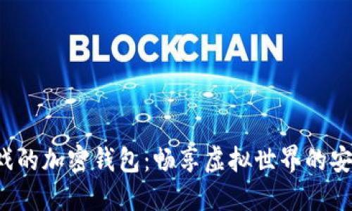 玩沙盒游戲的加密錢(qián)包：暢享虛擬世界的安全與便利！